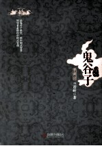 鬼谷子绝学 典藏版