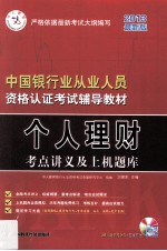 个人理财考点讲义及上机题库 最新版 2013