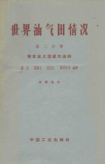 世界油气田情况 第2分册 资本主义国家大油田