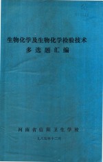 生物化学及生物化学检验技术 多选题汇编