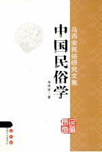 中国民俗学