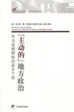 “主动的”地方政治 作为战略群体的县乡干部