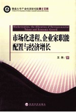 市场化进程、企业家职能配置与经济增长