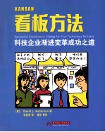 看板方法 科技企业渐进变革成功之道