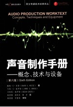 声音制作手册 概念、技术与设备