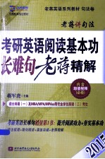 京虎教育老蒋英语系列教材 2015 考研英语阅读基本功长难句老蒋精解 考研英语长难句销量第一书 语法梳理+难句精讲+演练突破+老蒋视频 句法卷