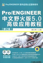 Pro/ENGINEER中文野火版5.0高级应用教程