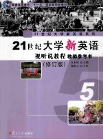 21世纪大学新英语视听说教程 5 教师参考书 修订版