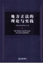 地方立法的理论与实践