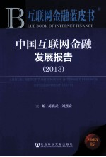 互联网金融蓝皮书 中国互联网金融发展报告 2013 中国人民银行、中国社会科学院联合中国电子投资控股有限公司隆重推出，解读当下最受关注的商业模式