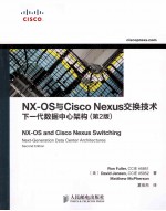 NX-OS与Cisco Nexus交换技术 下一代数据中心架构 原书第2版