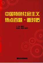 中国特色社会主义热点百题面对面