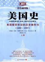 美国史 美国最受欢迎的历史教科书 1492-1997 上