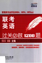 管理类专业学位（MBA、MPA、MAPAcc）联考英语过关必做1200题