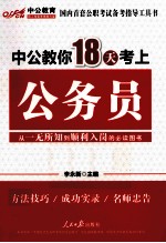 中公教你18天考上公务员 第1版