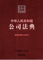 中华人民共和国公司法典