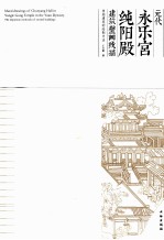 元代永乐宫纯阳殿建筑壁画线描 楼阁建筑的绘制方法