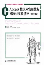 Access数据库实用教程习题与实验指导