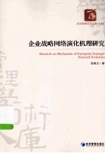 企业战略网络演化机理研究