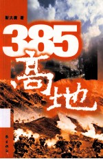 385高地