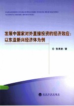 发展中国家对外直接投资的经济效应  以东亚新兴经济体为例