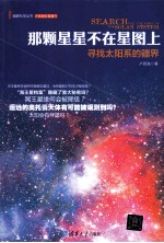 那颗星星不在星图上 寻找太阳系的疆界