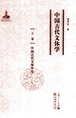 中国古代文体学  上  中国古代文体学史