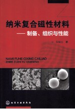 纳米复合磁性材料 制备、组织与性能