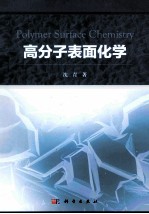 高分子表面化学