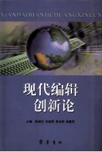 现代编辑创新论