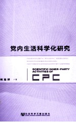 党内生活科学化研究