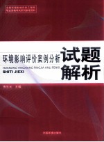 全国环境影响评价工程师职业资格考试系列参考资料  环境影响评价案例分析试题解析