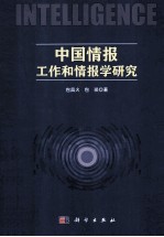 中国情报工作和情报学研究