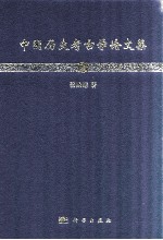 中国历史考古学论文集 上