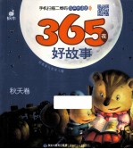 365夜好故事 有声伴读版 秋天卷