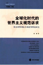 全球化时代的世界主义规范诉求 林克莱特国际关系批判理论研究