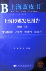 上海传媒发展报告 2014 主流媒体公信力、传播力、影响力