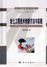 岩土工程技术创新方法与实践