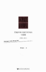 对话汪晖  管窥中国大陆学术风向与镜像  1990-2011