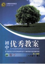 初中优秀教案配人教版 数学 九年级 全1册