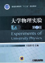 大学物理实验 第2版