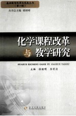 化学课程改革与教学研究 第1辑