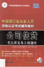 公司信贷考点讲义及上机题库 最新版 2013