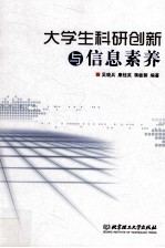 大学生科研创新与信息素养