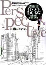 透视图技法 漫画讲解远近法与构图