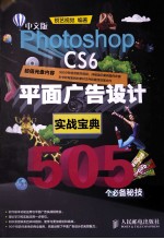 中文版Photoshop CS6平面广告设计实战宝典505个必备秘技