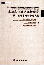 东亚文化遗产保护学会第二次学术研讨会论文集