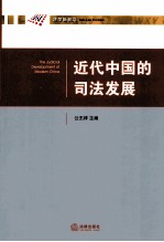 近代中国的司法发展