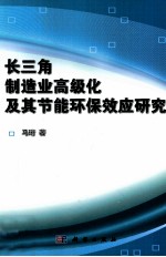 长三角制造业高级化及其节能环保效应研究