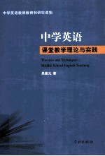 中学英语课堂教学理论与实践